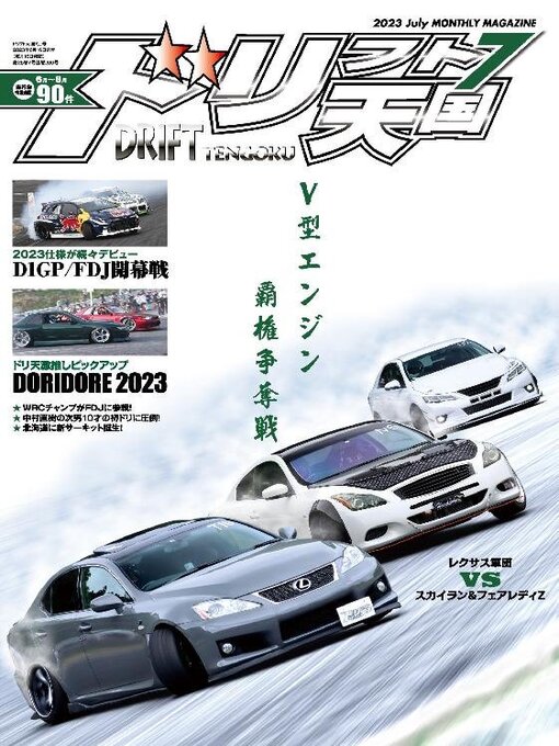Title details for ドリフト天国　DRIFT TENGOKU by SAN-EI Corporation - Available